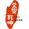 爻變乾坤