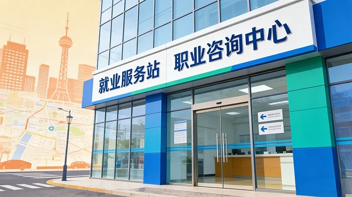 就業服務站